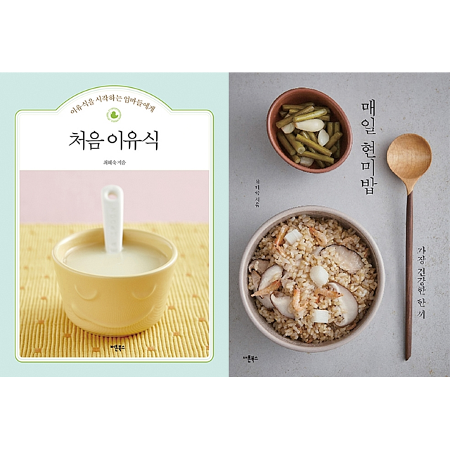 [세트] 처음 이유식 + 매일 현미밥 -전2권