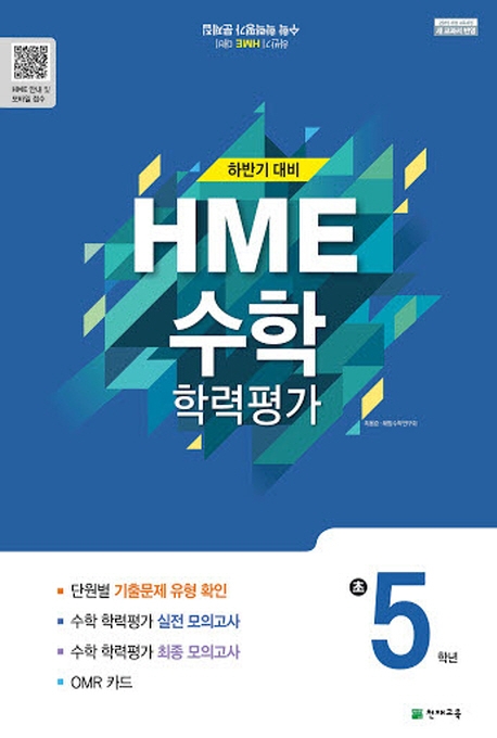 2019 하반기 HME 대비 수학 학력평가 문제집 초5 (8절)