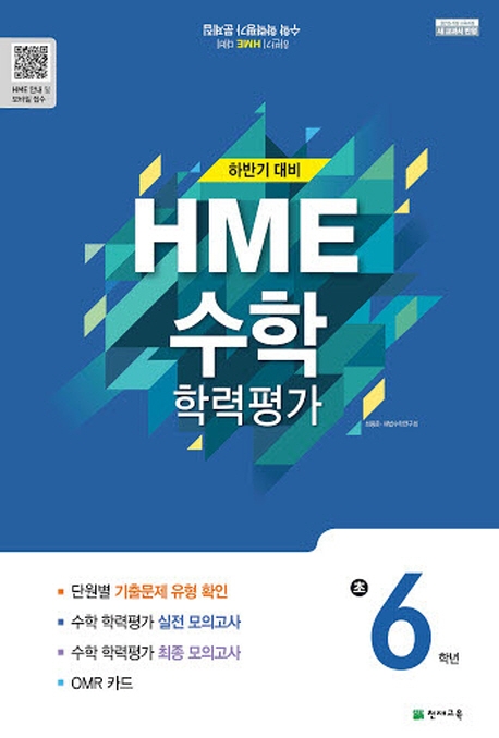 2019 하반기 HME 대비 수학 학력평가 문제집 초6 (8절)
