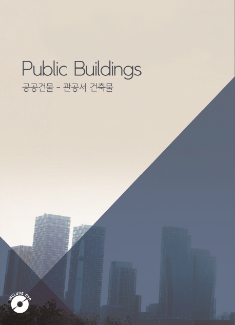 공공 건물-관공서 건축물 (CD포함)