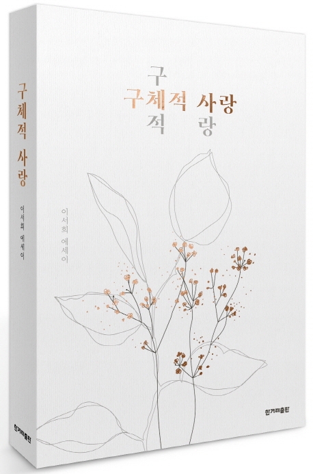 구체적 사랑- 북채널