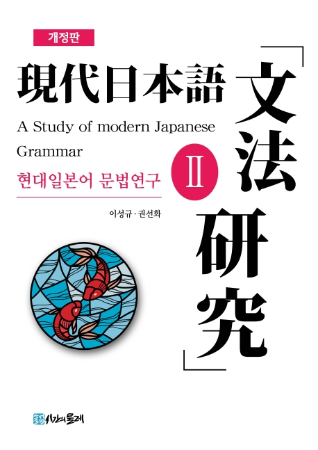 현대일본어 문법연구 2