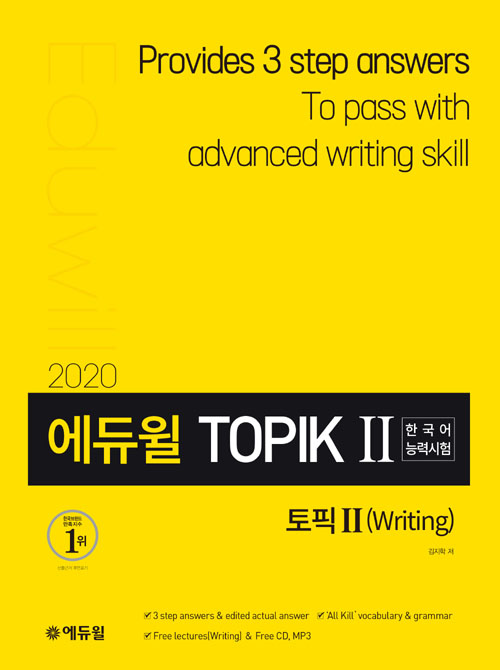 2020 에듀윌 토픽 한국어능력시험 TOPIK 2 쓰기
