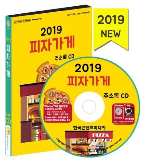 [CD] 2019 전국 피자가게 주소록 - CD-ROM 1장 
