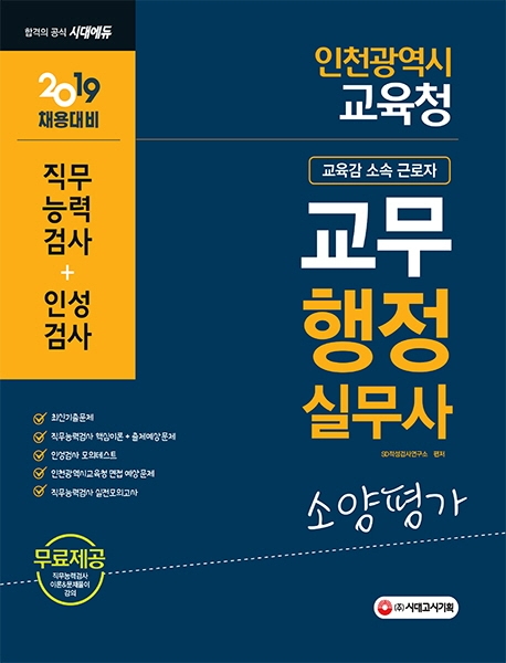 2019 인천광역시 교육청 교무행정실무사(교육감 소속 근로자) 소양평가
