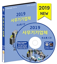 [CD] 2019 사무기기 주소록 - CD-ROM 1장