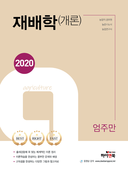 2020 엄주만 재배학(개론)
