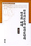 한국자본주의 발전모델의 형성과 해체 