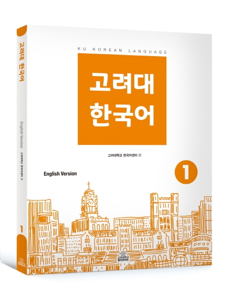 고려대 한국어 1 영어판