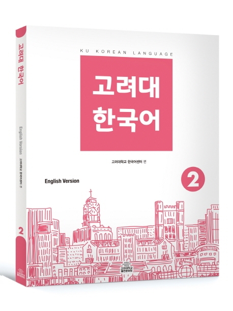 고려대 한국어 2 영어판