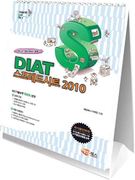 고소한 DIAT 스프레드시트 엑셀 2010 (스탠드형 스프링북)