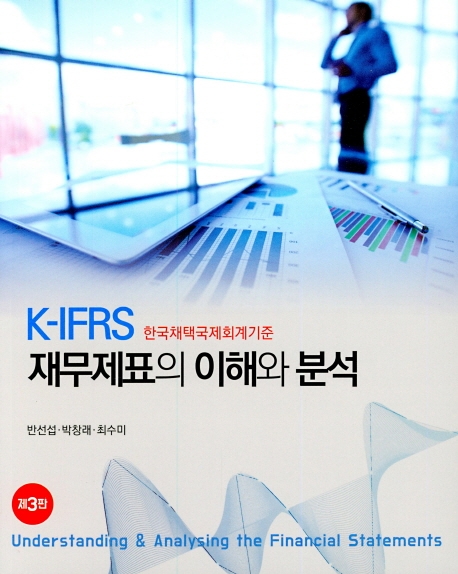 K-IFRS 재무제표의 이해와 분석 (3판)