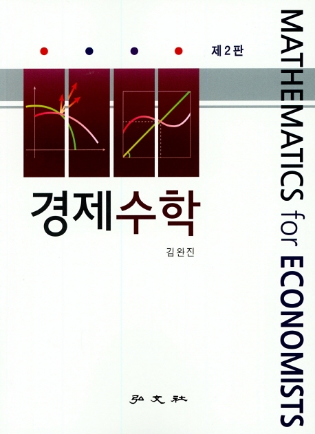 경제 수학