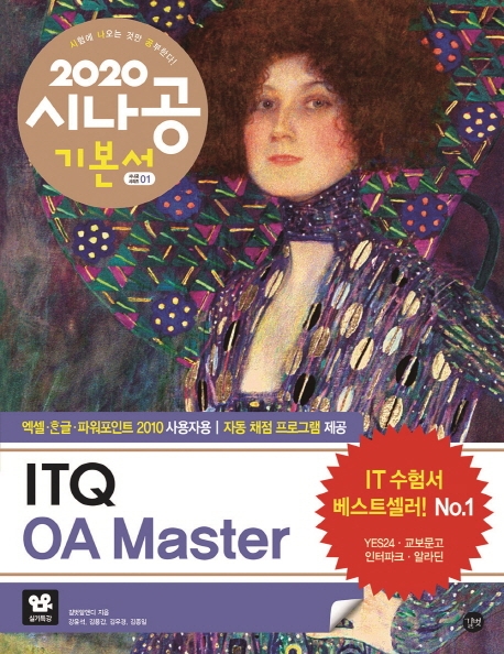 2020 시나공 ITQ OA Master (엑셀+한글+파워포인트 2010 사용자용)