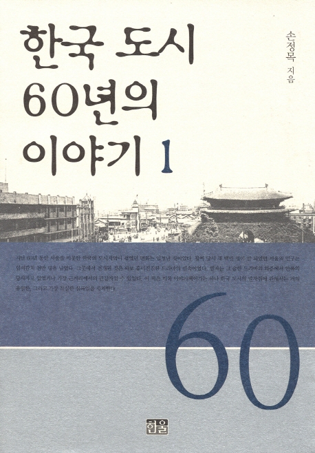 한국 도시 60년의 이야기 1- 북채널