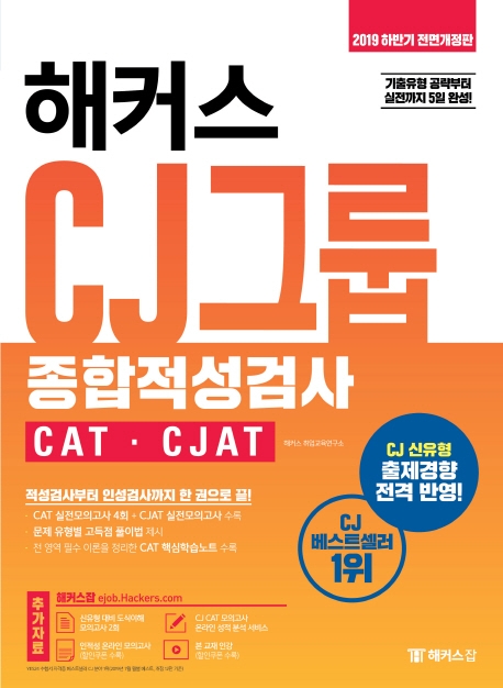 2019 하반기 해커스 CJ그룹 종합적성검사 CAT CJAT