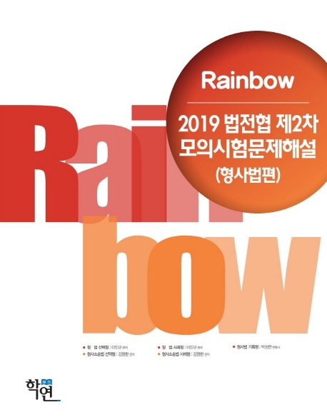 2019 Rainbow 법전협 제2차 모의시험 문제해설 (형사법편)