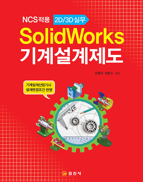 SolidWorks 기계설계제도