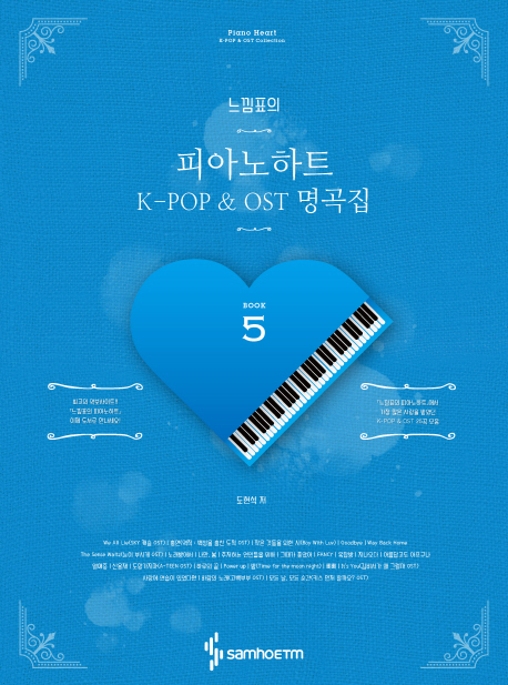느낌표의 피아노하트 5 K-POP & OST 명곡집 (스프링)