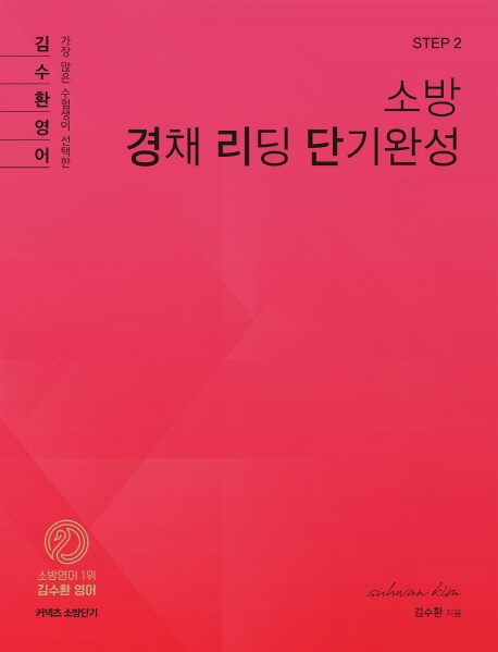 [STEP 2] 김수환 소방 경채 리딩 단기완성