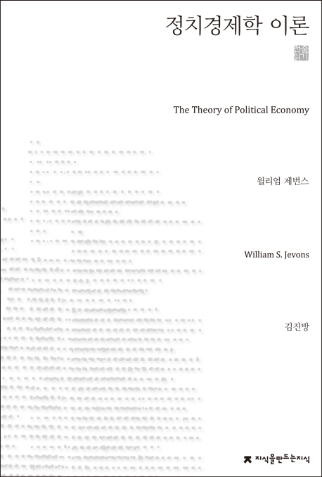 정치경제학 이론 (천줄읽기) 
