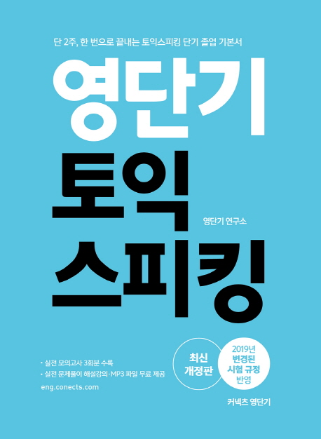 영단기 토익 스피킹 - 최신개정판