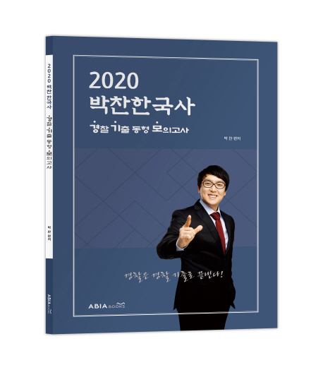 2020 박찬 한국사 경기모 경찰 기출 동형모의고사 