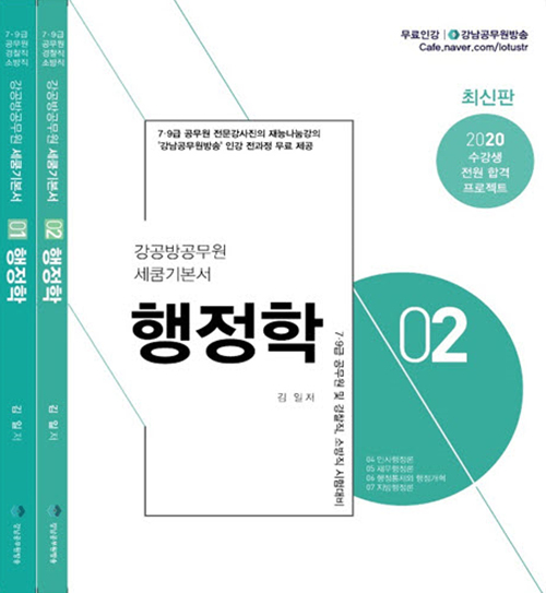 2020 행정학 세쿰 기본서 -전2권