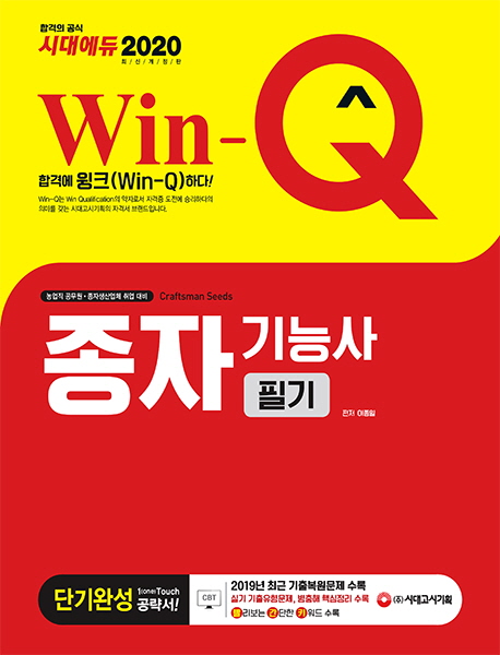 2020 Win-Q 종자기능사 필기 단기완성 -개정8판