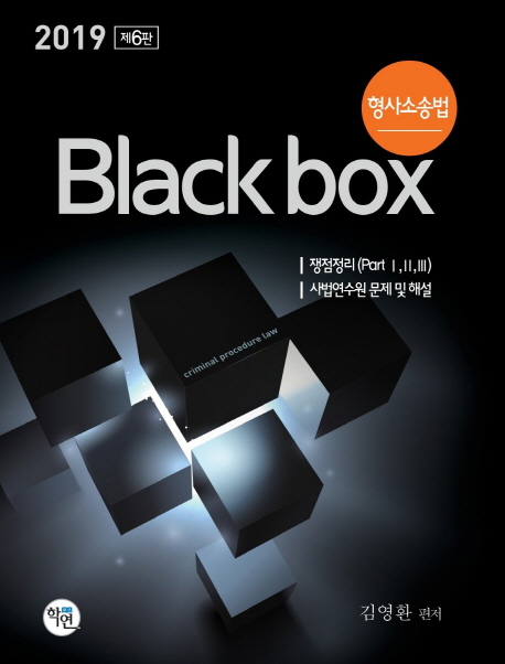 2019 형사소송법 Black box -제6판