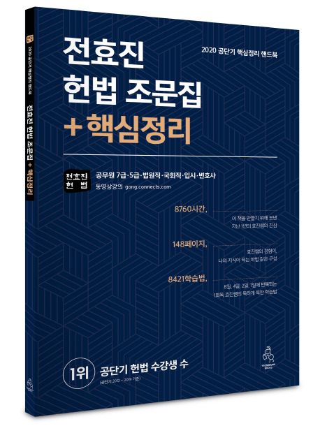 2020 전효진 헌법 조문집+핵심정리 