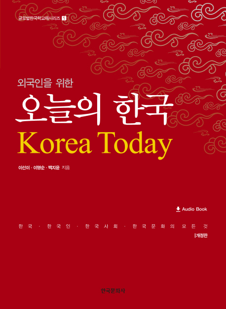 외국인을 위한 오늘의 한국 -개정판