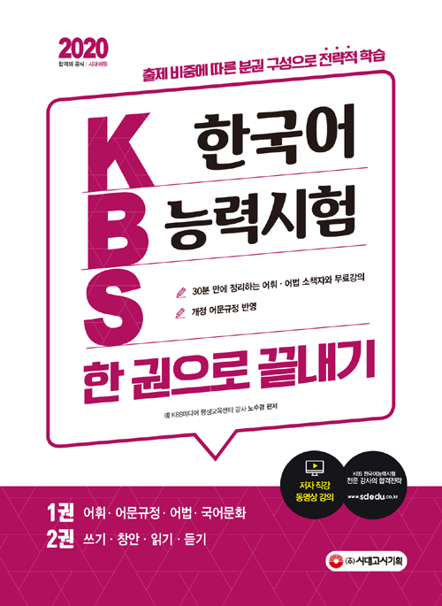 2020 KBS 한국어능력시험 한 권으로 끝내기