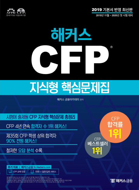2019-2020 해커스 CFP 지식형 핵심문제집