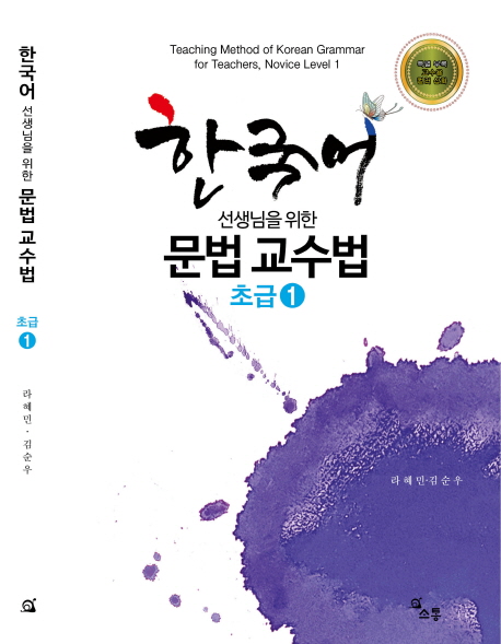 한국어 선생님을 위한 문법 교수법 초급 1