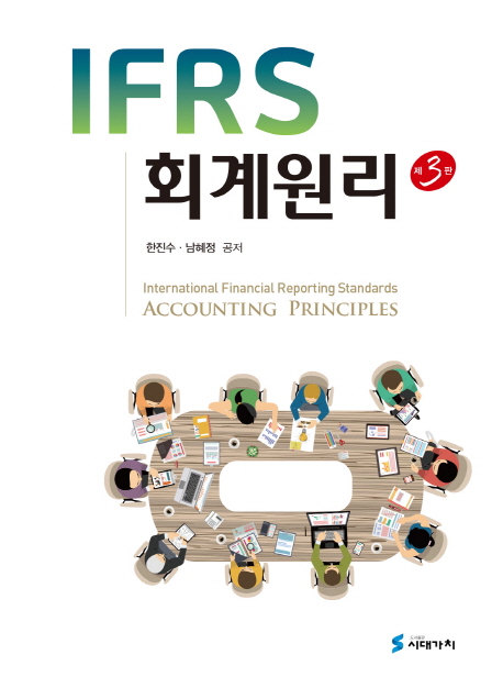 IFRS 회계원리(한진수)