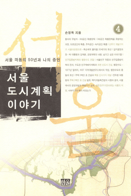 서울 도시계획 이야기 4 -개정판