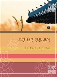 고전 한국 전통 문양 장생 오복 사랑의 상징문양 (CD 포함) 