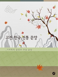 고전 한국 전통 문양 기하학적 문양과 추상문양 (CD 포함)