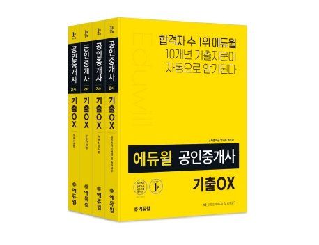 에듀윌 공인중개사 2차 기출OX 세트 -전4권