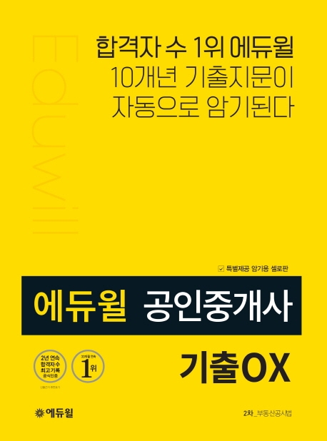 2019 에듀윌 공인중개사 2차 부동산공시법 기출OX