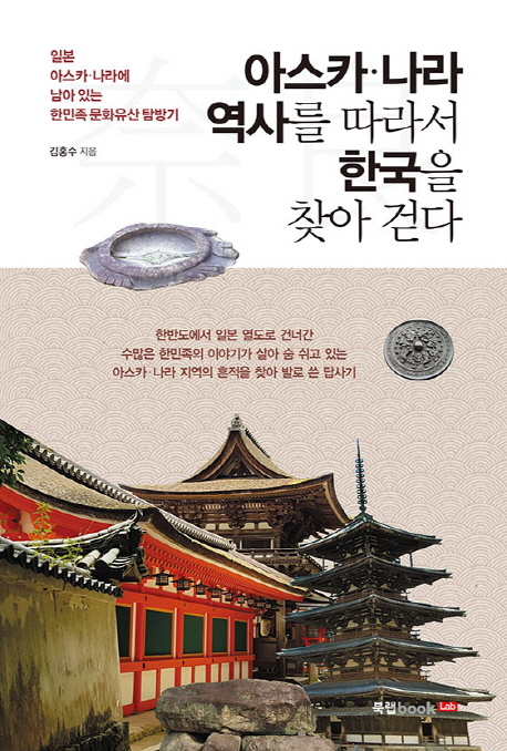 아스카 나라 역사를 따라서 한국을 찾아 걷다