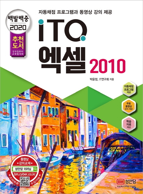 2020 백발백중 ITQ 엑셀 2010 (자동채점프로그램, 동영상강의 제공) 