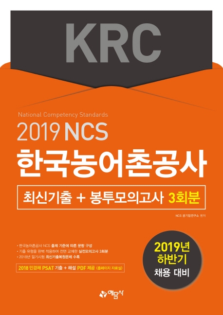 2019 하반기 한국농어촌공사 KRC 최신기출+봉투모의고사 3회분 