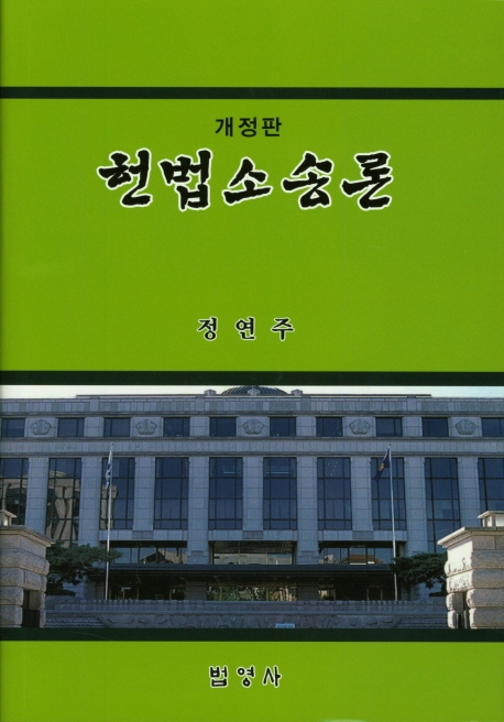 헌법소송론 -개정판