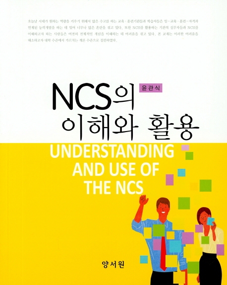 NCS의 이해와 활용