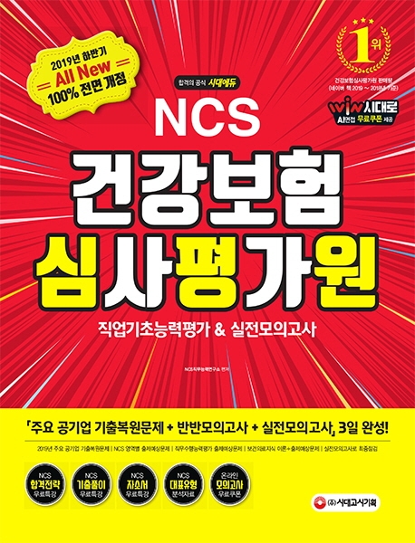 2019 하반기 All-New NCS 건강보험심사평가원 직업기초능력평가&실전모의고사 -개정8판