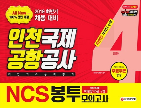 2019 하반기 All-New NCS 인천국제공항공사 직업기초능력평가 봉투모의고사 4회분