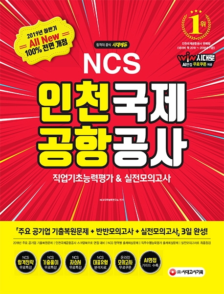 2019 NCS 인천국제공항공사 (인국공) 직업기초능력평가&실전모의고사