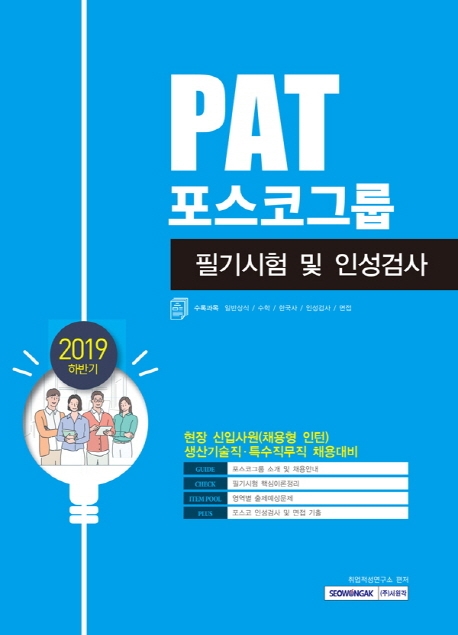 2019 하반기 PAT 포스코그룹 필기시험 및 인성검사